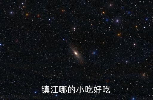 鎮江哪的小吃好吃