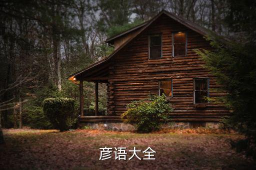 彥語，彥語的意思