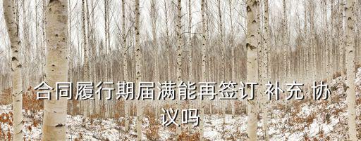 合同延期補充協議,合同補充協議起草須注意什么?