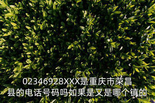 重慶市榮昌區天然氣電話客服，重慶榮昌區號
