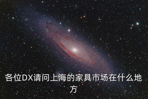 上海市各大家具城地址大全，上海家具城多不多都在哪里