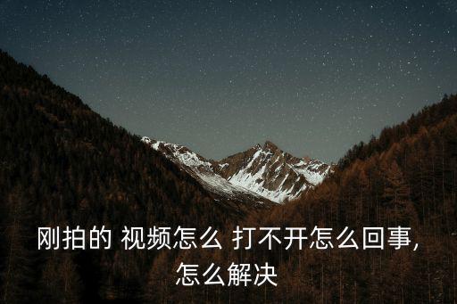 視頻打不開,朋友圈視頻打不開怎么辦?