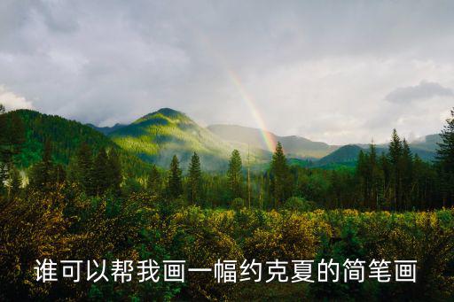 誰可以幫我畫一幅約克夏的簡筆畫