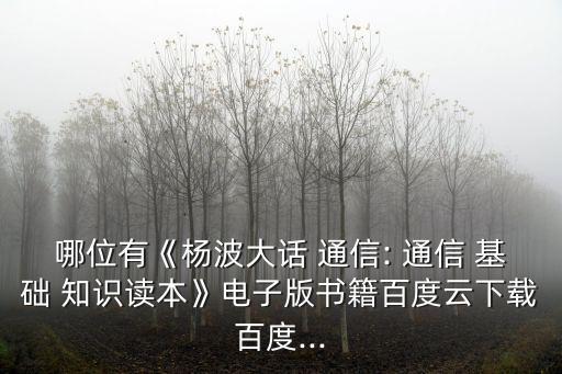 通信基礎(chǔ)知識(shí),李柏-大話通信:通信基礎(chǔ)知識(shí)reader-