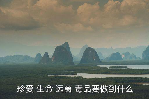 珍愛生命遠離毒品,一文讀懂!毒品與生活