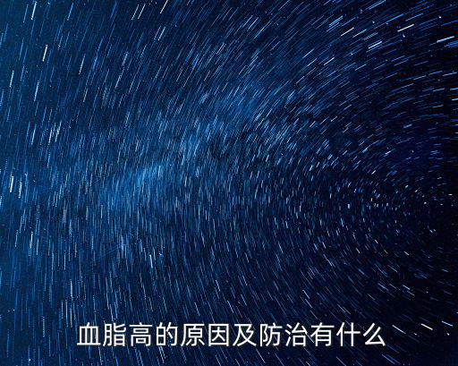  血脂高的原因及防治有什么