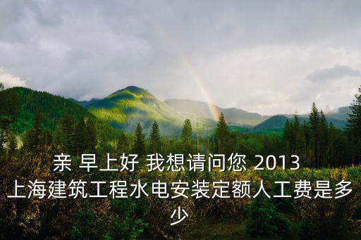 上海市建管2000定額取費(fèi)新標(biāo)準(zhǔn)，上海裝修2000水電安裝定額是多少