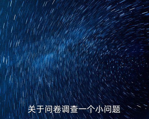 關于問卷調查一個小問題