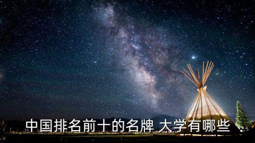 中國排名前十的名牌 大學有哪些