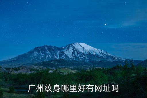 廣州紋身哪里好有網(wǎng)址嗎