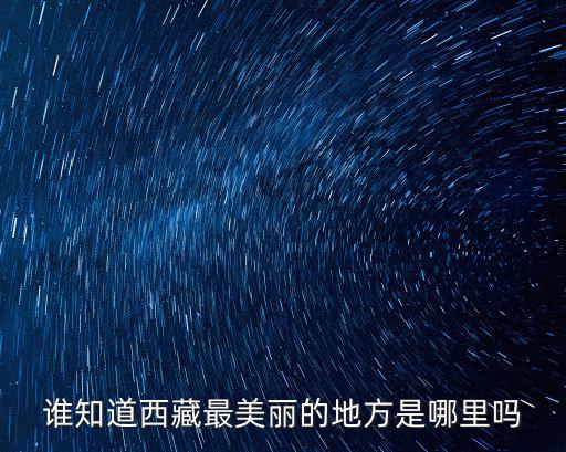 誰(shuí)知道西藏最美麗的地方是哪里嗎