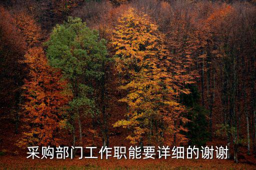 采購部門職責，采購部部門職責是哪些