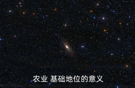 農業基礎,農業第三:農業興衰關系到國家經濟的大局