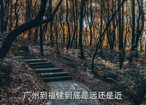 廣州到福建到底是遠還是近