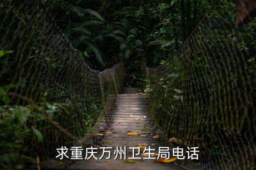 求重慶萬州衛生局電話