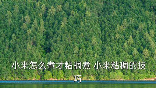 小米怎么煮,小米粥怎么做好吃又營養(yǎng)?