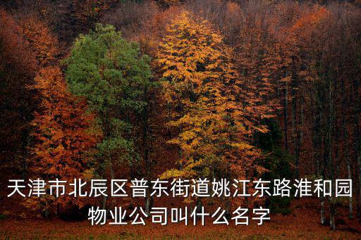 天津市北辰區公示，天津市北辰區北倉發電樓2019年是全部都拆遷嗎