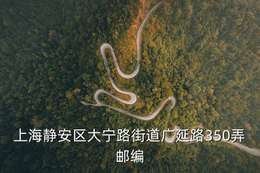 上海靜安區(qū)大寧路街道廣延路350弄郵編