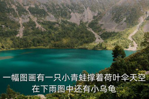一幅圖畫有一只小青蛙撐著荷葉傘天空在下雨圖中還有小烏龜