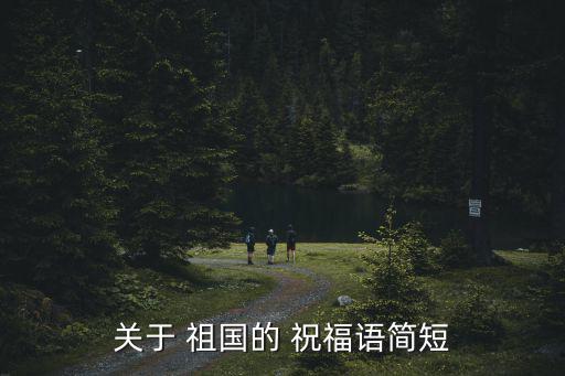 祖國祝福語大全,祝福太好了祖國生日快樂節日快