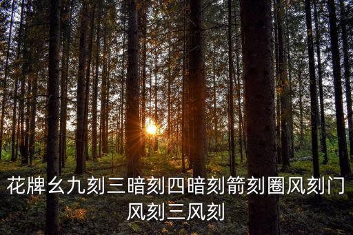 花牌幺九刻三暗刻四暗刻箭刻圈風刻門風刻三風刻