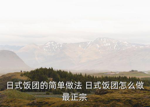 學(xué)做正宗飯團(tuán)，日式飯團(tuán)的簡單做法 日式飯團(tuán)怎么做最正宗