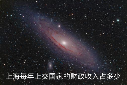 上海每年上交國家的財政收入占多少