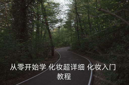 從零開始學 化妝超詳細 化妝入門 教程
