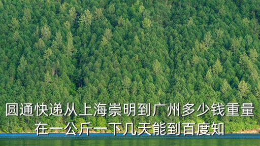 上海市崇明西部圓通快遞，上海崇明圓通快遞公司的電話號碼