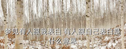 夢見有人跟我表白 有人跟自己表白是什么意思
