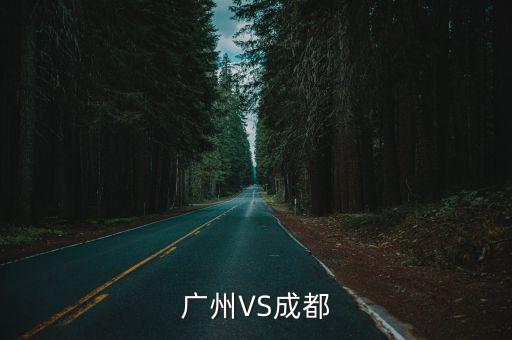 成都和廣州治安，成都治安好嗎