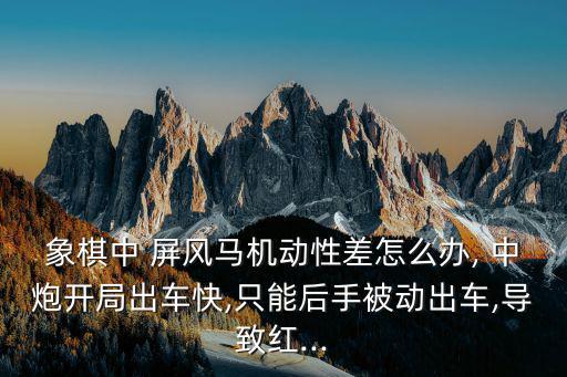 中炮對屏風馬,圍棋術語:屏風馬就是雙槍保護馬?