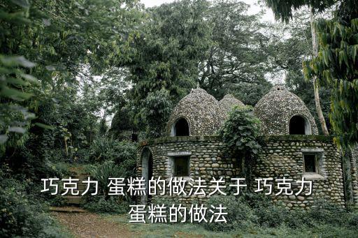  巧克力 蛋糕的做法關(guān)于 巧克力 蛋糕的做法