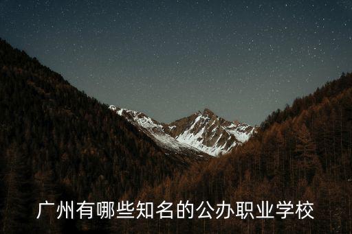 廣州有哪些知名的公辦職業學校