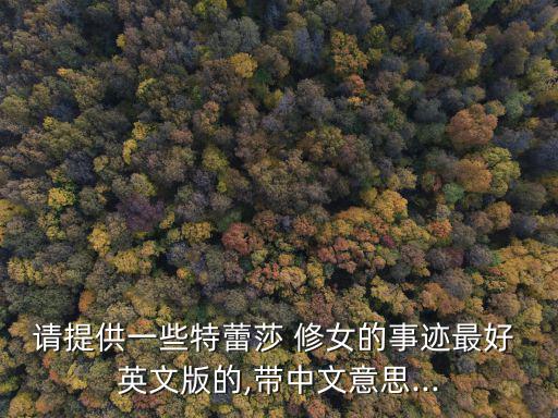 請提供一些特蕾莎 修女的事跡最好 英文版的,帶中文意思...