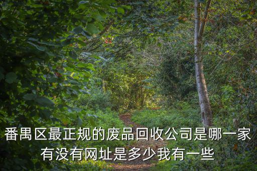 廣州番禺廢舊沙發處理電話，番禺區環保局的具體地址和投訴電話