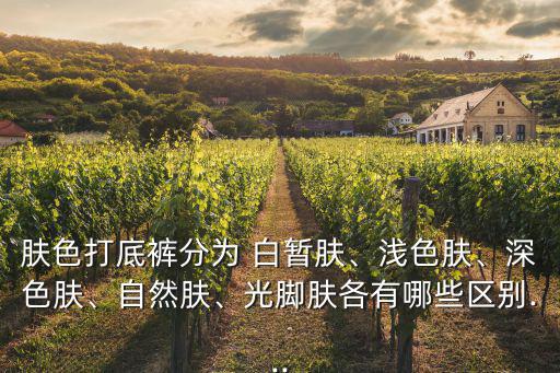 白暫,中國白皙膚色適合白皮膚的女生