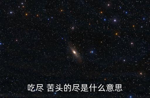 吃盡苦頭打一字,第二集:吃光苦頭表示全部!