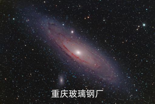 重慶玻璃鋼廠