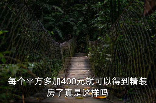 每個平方多加400元就可以得到精裝房了真是這樣嗎