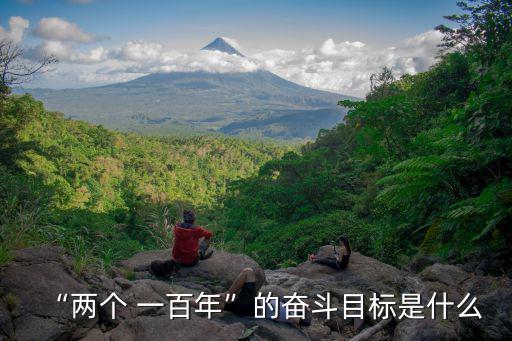 二個一百年,黨的十五大報告首次提出兩個一百年目標