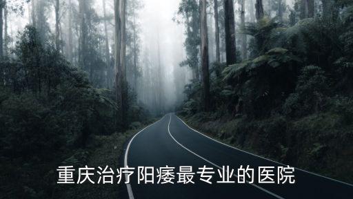 重慶治療陽痿最專業的醫院