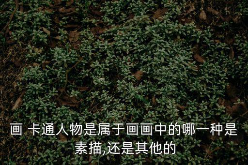 素描卡通,第二集:素描什么是漫畫素描?