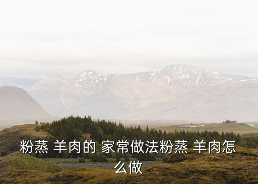 蒸羊肉的家常做法,關鍵時刻●精彩活動
