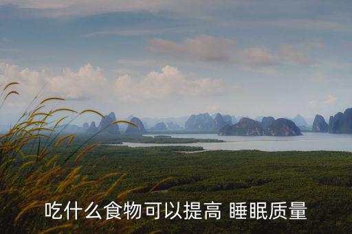 吃什么對睡眠好,五種容易入睡的食物有助睡眠