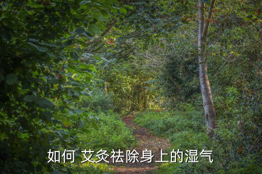 艾灸祛濕,適時艾灸有助解郁和祛濕艾灸可補陽