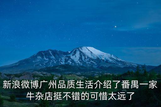 新浪微博廣州品質(zhì)生活介紹了番禺一家牛雜店挺不錯(cuò)的可惜太遠(yuǎn)了