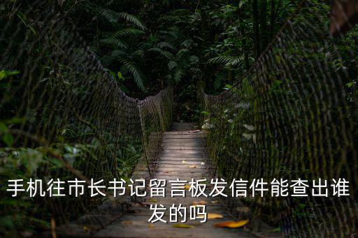 手機往市長書記留言板發信件能查出誰發的嗎