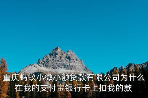 重慶螞蟻小微小額貸款有限公司為什么在我的支付寶銀行卡上扣我的款