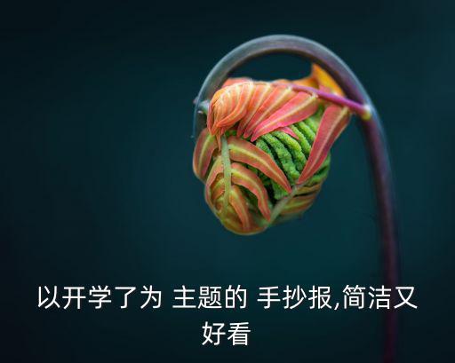 以開學了為 主題的 手抄報,簡潔又好看